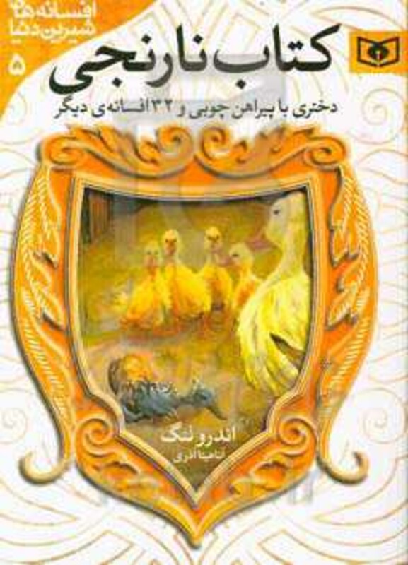 کتاب دختری با پیراهن چوبی و 32 افسانه ی دیگر از کتاب نارنجی