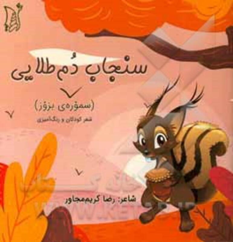 کتاب سنجاب دم طلایی