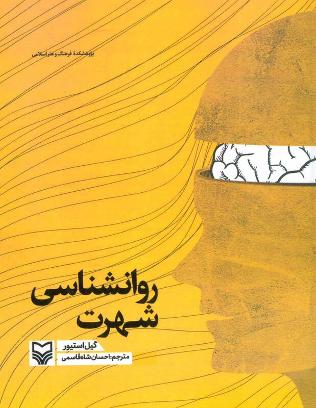 کتاب روانشناسی شهرت