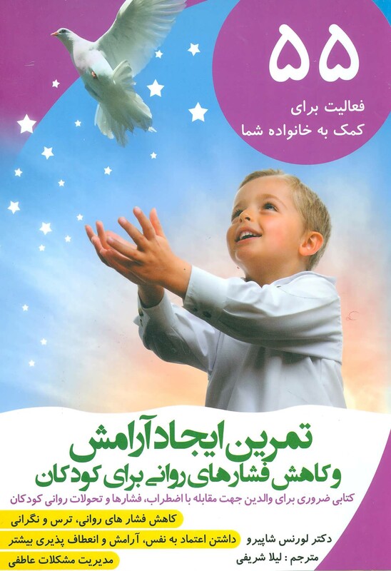 کتاب تمرین ایجاد آرامش و کاهش فشارهای روانی برای کودکان
