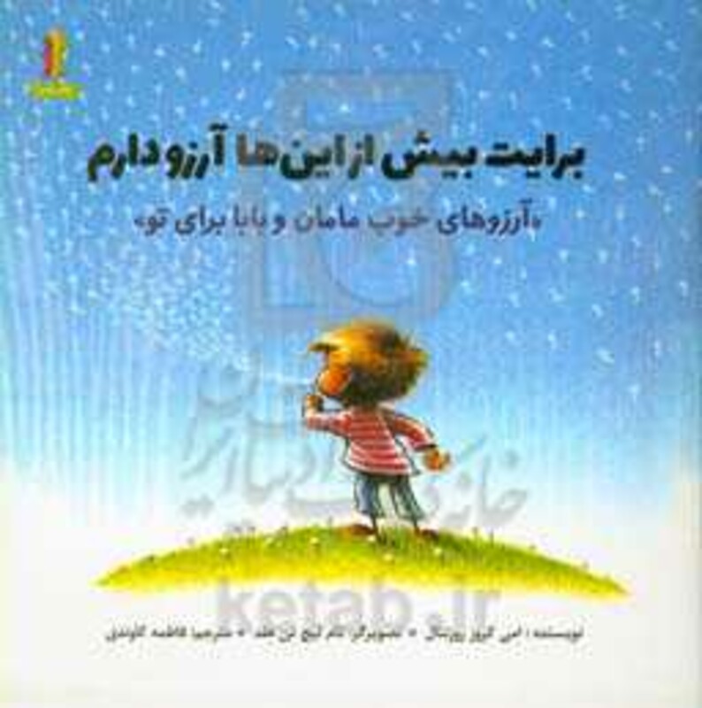 کتاب برایت بیش از این ها آرزو دارم آرزوهای خوب مامان و بابا برای تو (گلاسه)