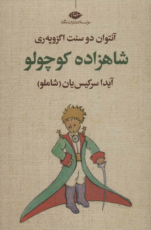 کتاب شاهزاده کوچولو نشر نگاه