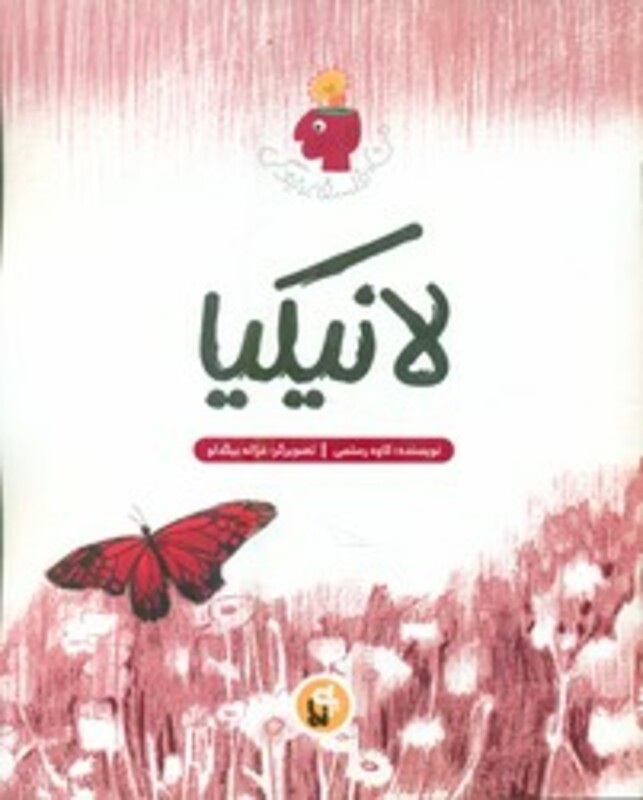 کتاب لانیکیا