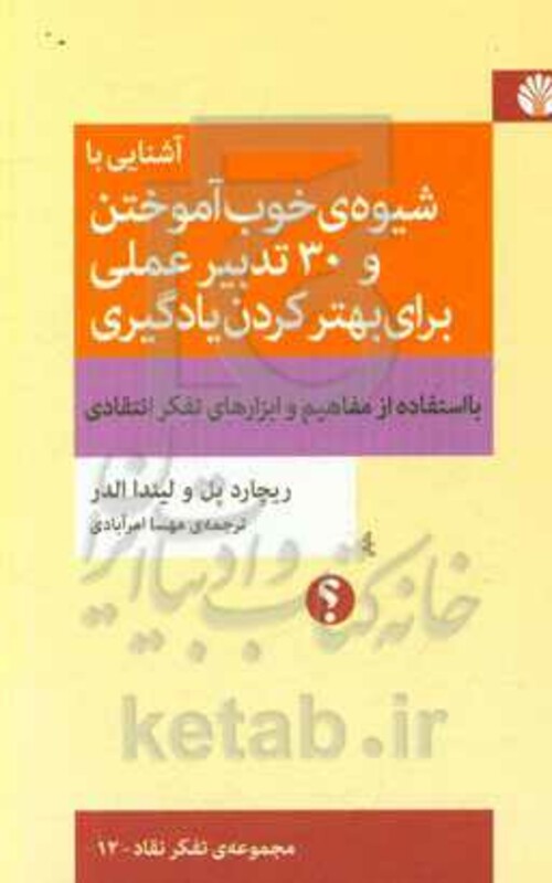 کتاب آشنایی با شیوه ی خوب آموختن و 30 تدبیر عملی برای بهتر کردن یادگیری