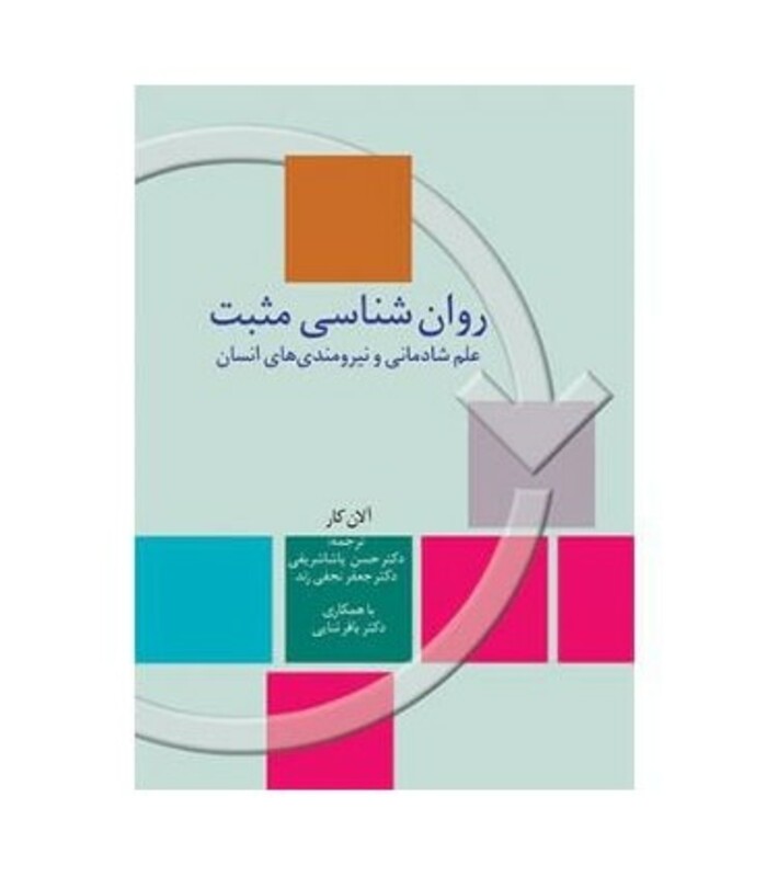 روان شناسی مثبت