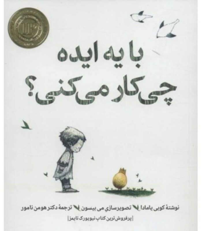 با یه ایده چی کار می کنی؟