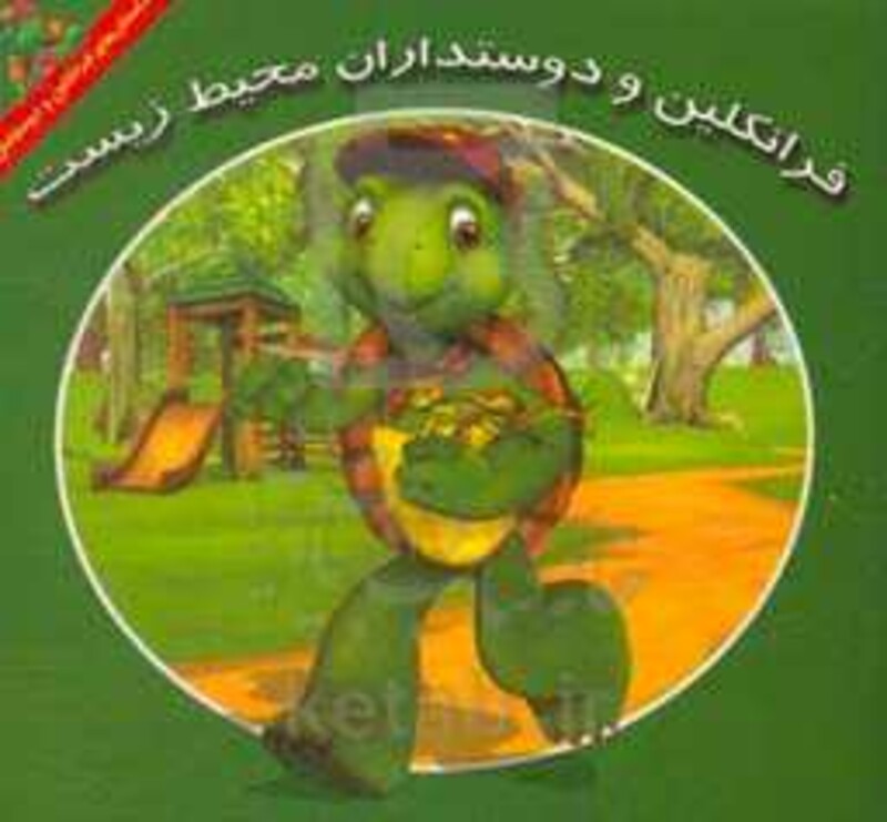 کتاب فرانکلین و دوستداران محیط زیست