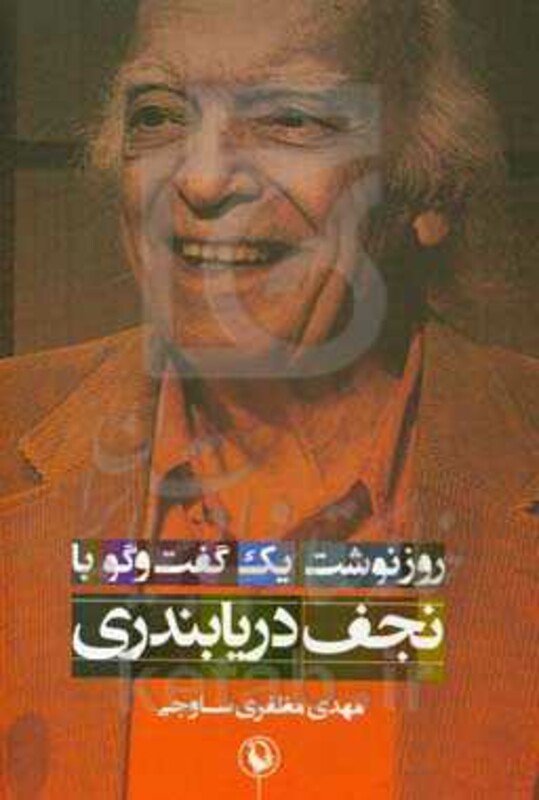 کتاب روزنوشت یک گفت و گو با نجف دریابندری