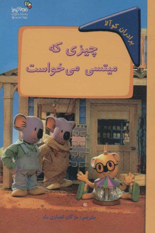 کتاب چیزی که میتسی می خواست برادران کوآلا