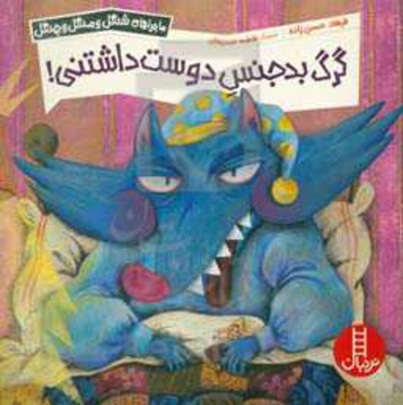 کتاب گرگ بدجنس دوست داشتنی