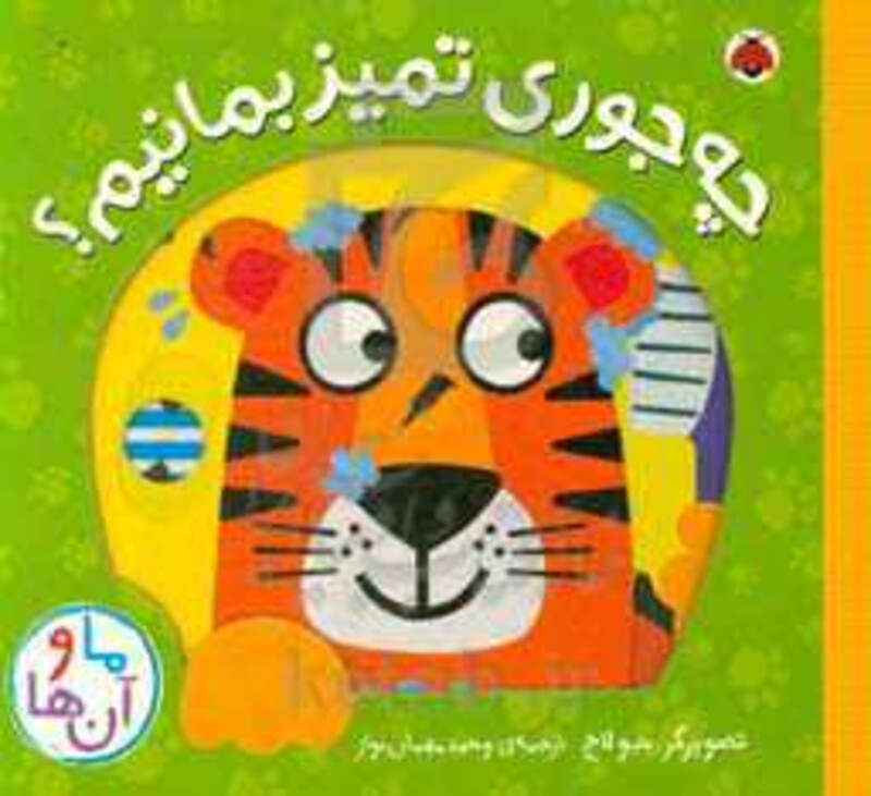 کتاب چه جوری تمیز بمانیم؟