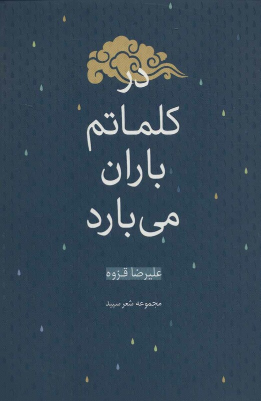 در کلماتم باران می بارد