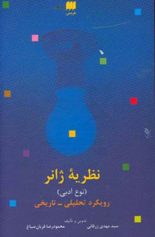 کتاب نظریه ژانر