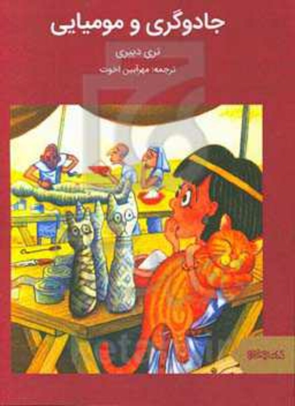 جادوگری و مومیایی