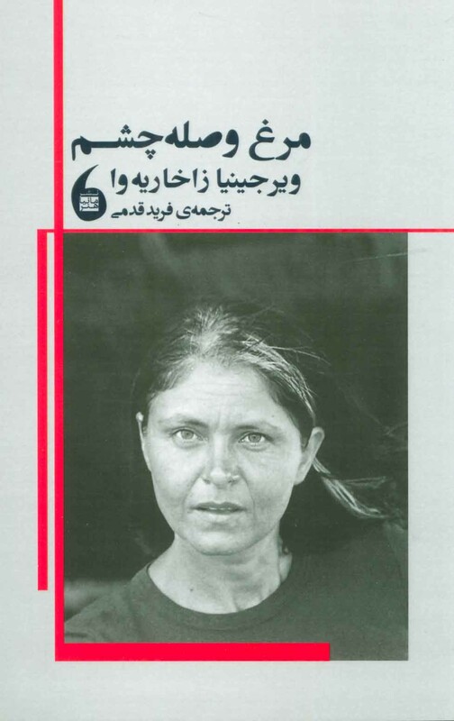 کتاب مرغ وصله چشم