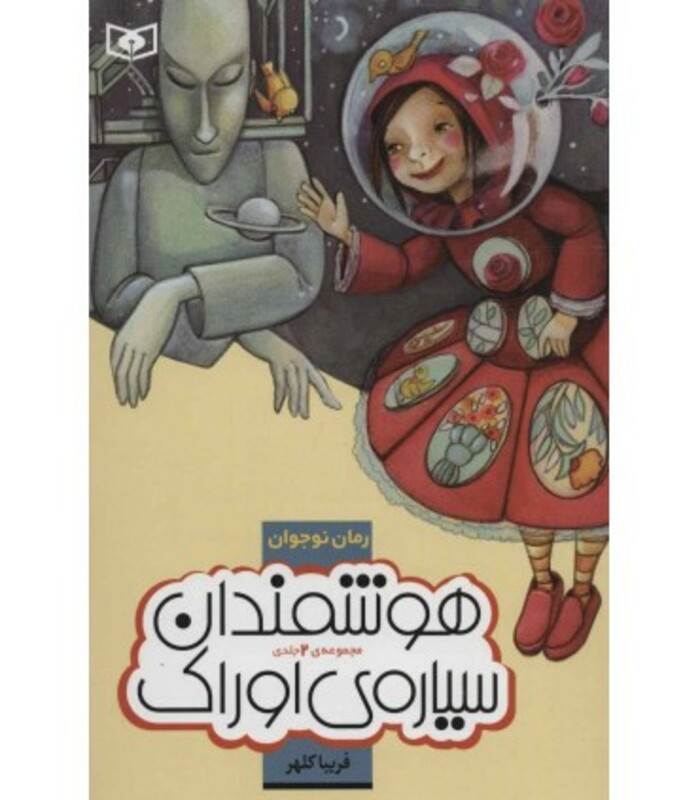 هوشمندان سیاره اوراک از رمان نوجوان