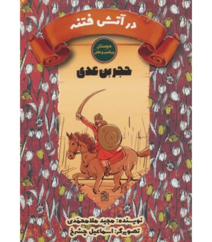 کتاب در آتش فتنه حجر بن عدی