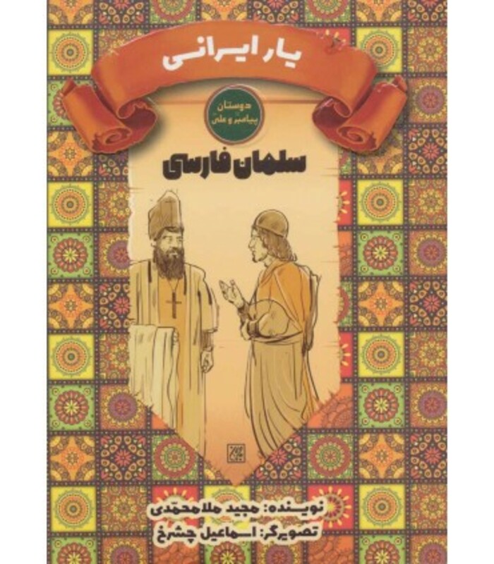 کتاب یار ایرانی سلمان فارسی
