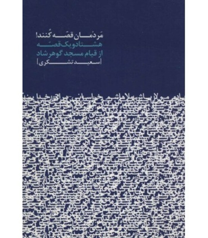 مردمان قصه کنند