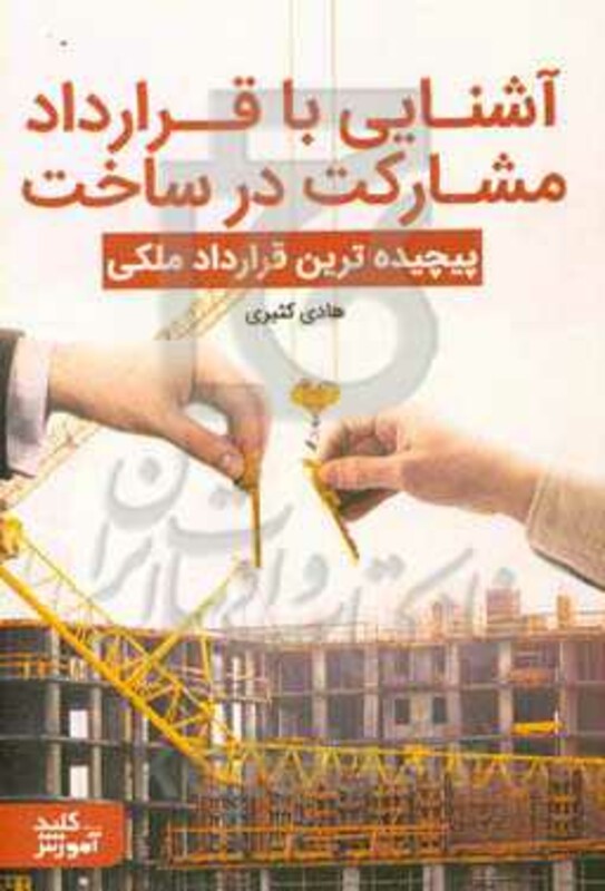 کتاب آشنایی با قرارداد مشارکت در ساخت