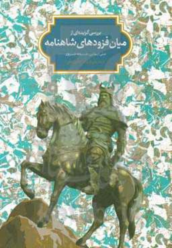 بررسی گزیده ای از میان فزودهای شاهنامه