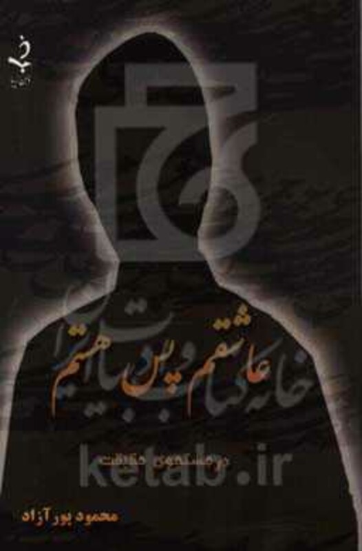 عاشقم پس هستم نشر ذهن زیبا