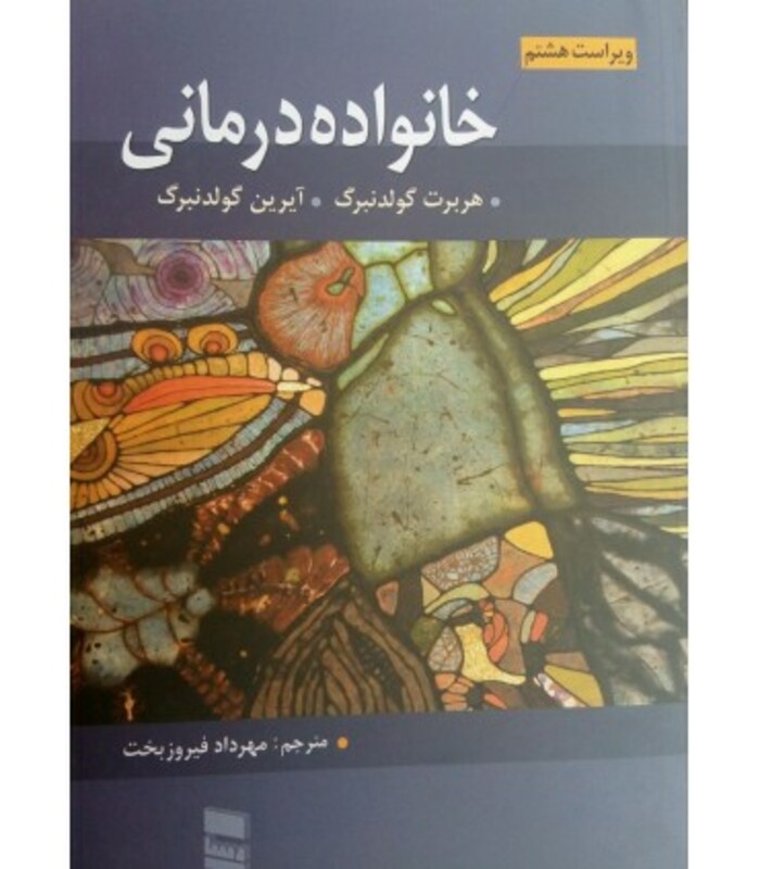 کتاب خانواده درمانی نشر رسا