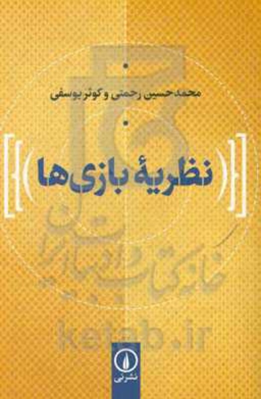 کتاب نظریه بازی ها