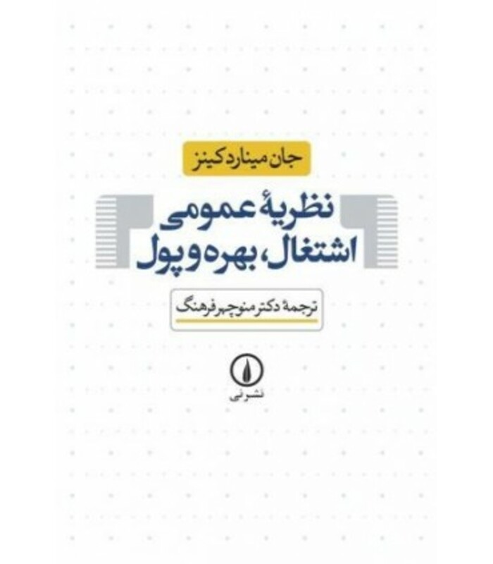کتاب نظریه عمومی اشتغال بهره و پول