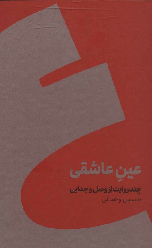 کتاب عین عاشقی