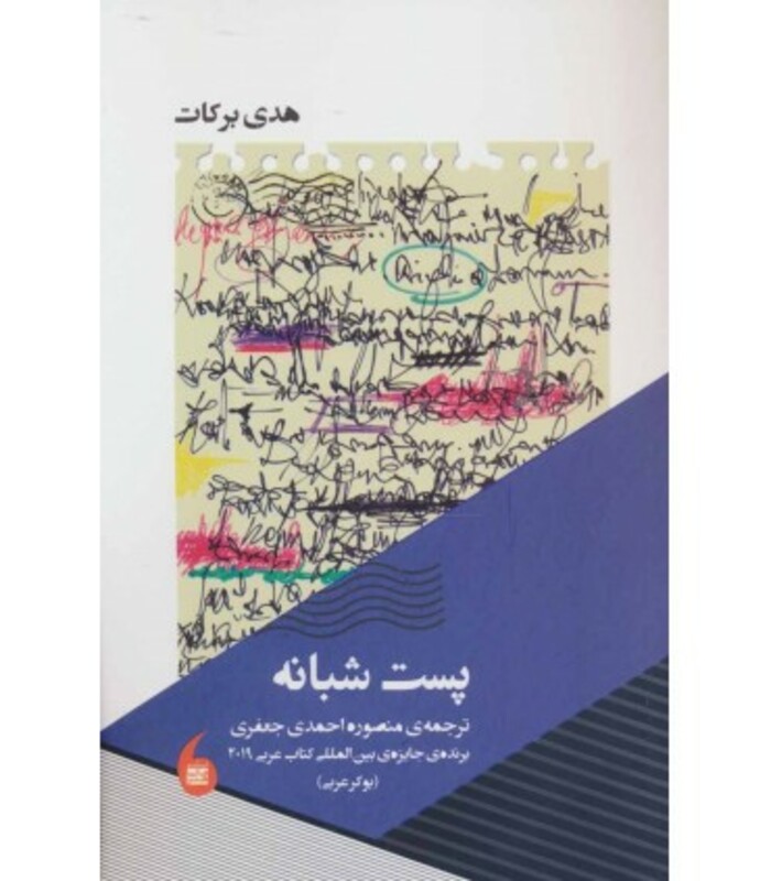 کتاب پست شبانه نشر مانیا هنر