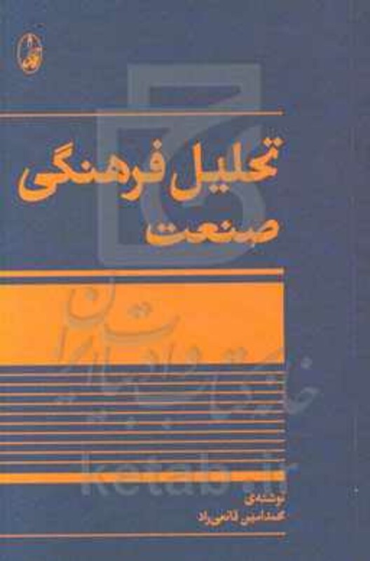 تحلیل فرهنگی صنعت