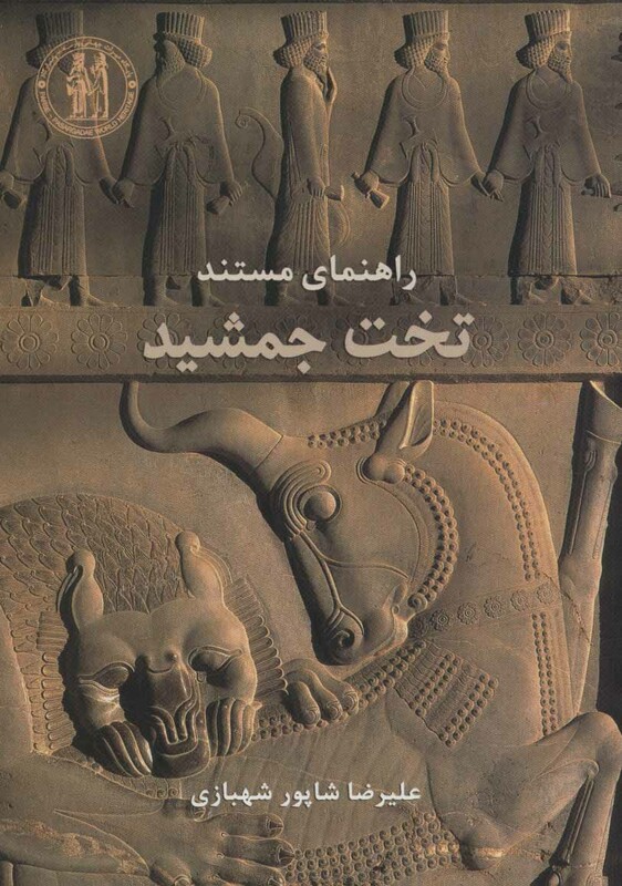 کتاب راهنمای مستند تخت جمشید