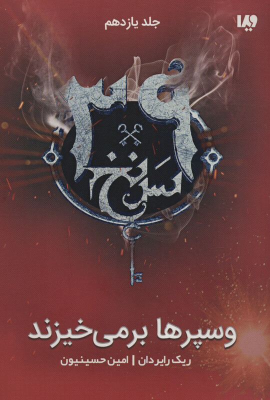 کتاب 39 سرنخ11 وسپرها بر می خیزند قطع رقعی