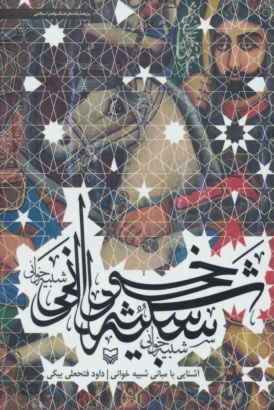 کتاب آشنایی با مبانی شبیه خوانی