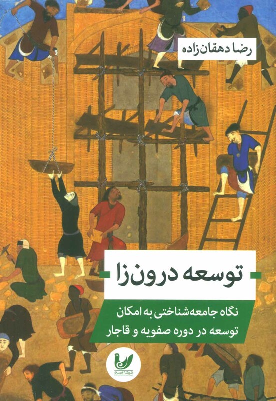 کتاب توسعه درون زا
