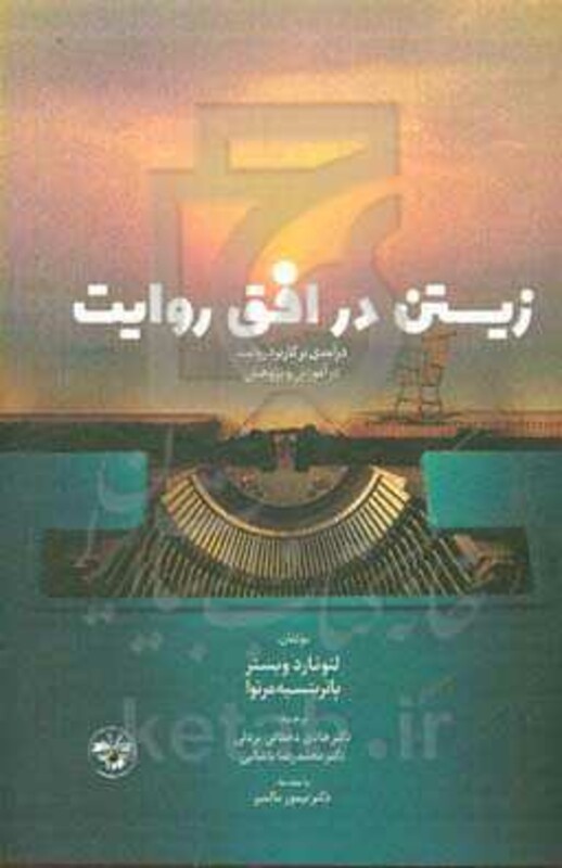 زیستن در افق روایت