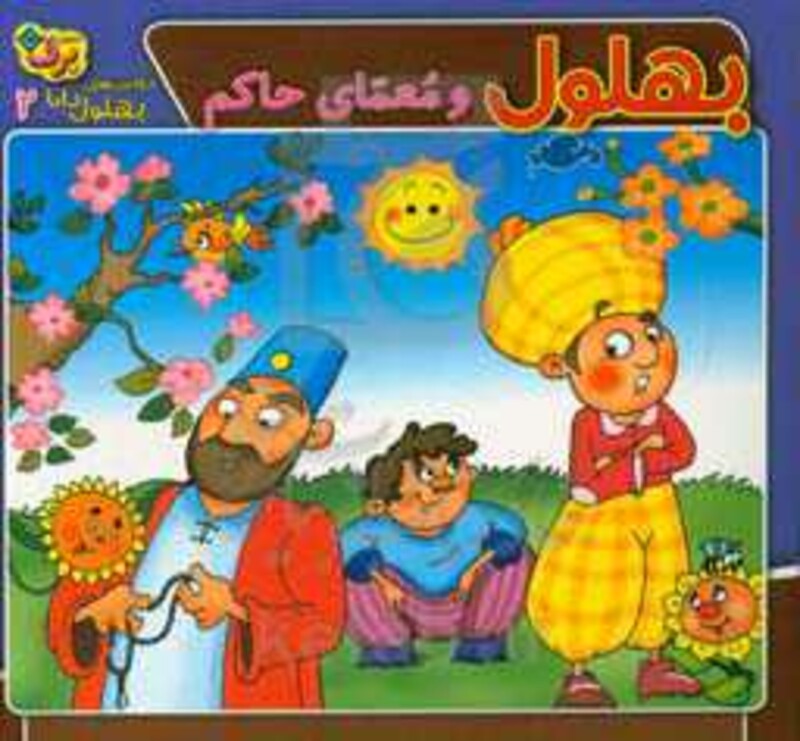 کتاب حکایت های بهلول دانا 2