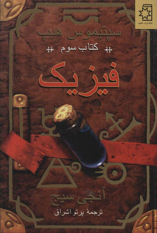 فیزیک نشر ناهید