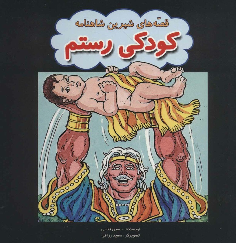 کتاب کودکی رستم