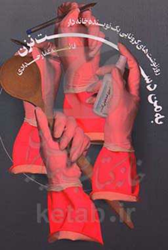 کتاب به من دست نزن نشر شهید کاظمی