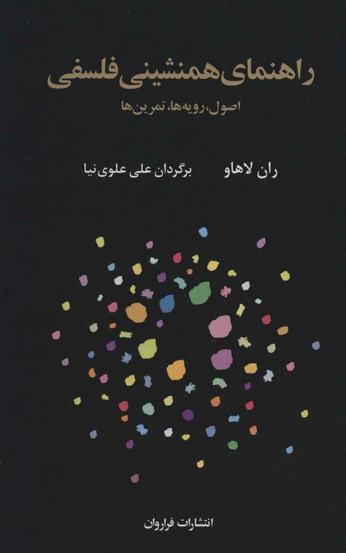 راهنمای همنشینی فلسفی