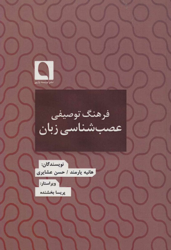 کتاب فرهنگ توصیفی عصب شناسی زبان