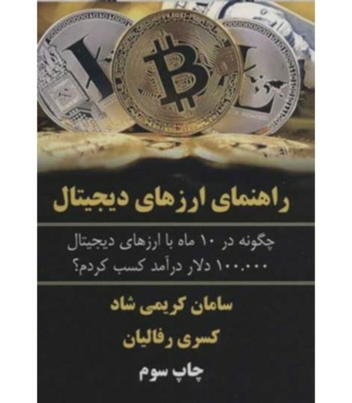 کتاب راهنمای ارزهای دیجیتال