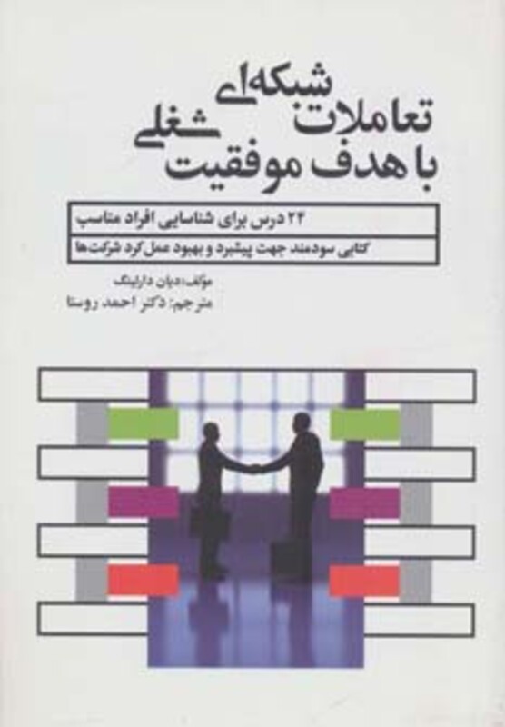 کتاب تعاملات شبکه ای با هدف موفقیت شغلی