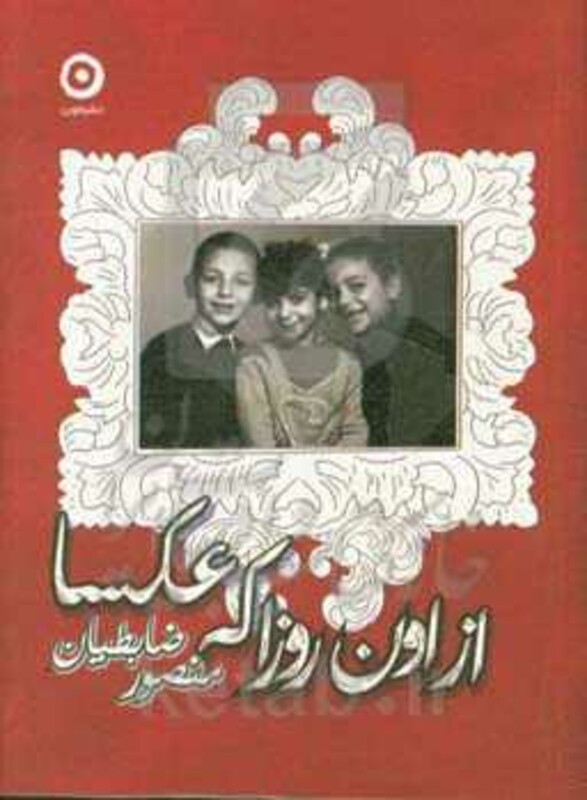 کتاب از اون روزا که عکسا