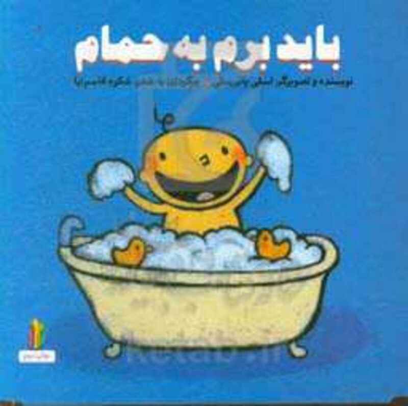 کتاب باید برم به حمام