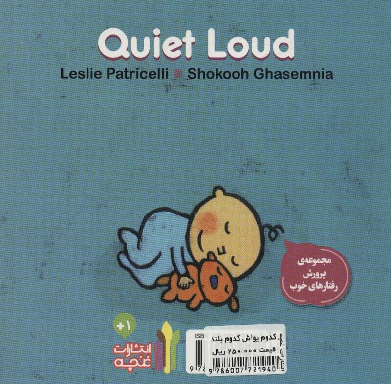 کدوم یواش کدوم بلند پرورش رفتارهای خوب