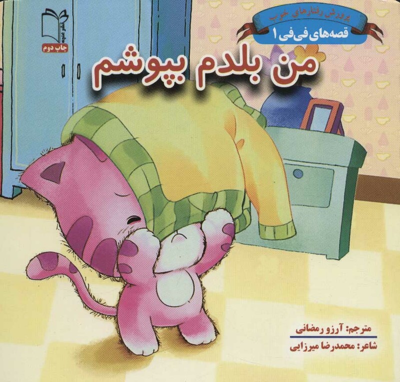 کتاب قصه های فی فی 1 من بلدم بپوشم