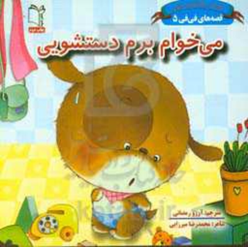 کتاب قصه های فی فی 5 می خوام برم دستشویی